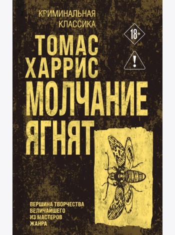 Молчание ягнят