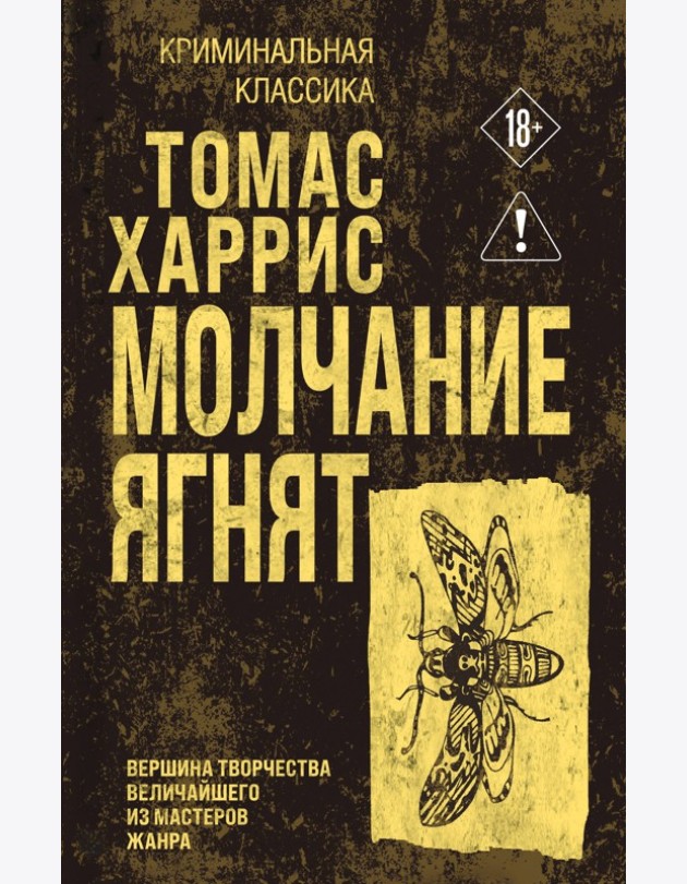 Молчание ягнят