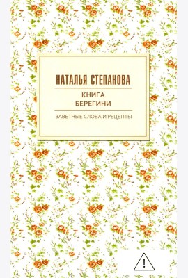 Книга берегини. Заветные слова и рецепты