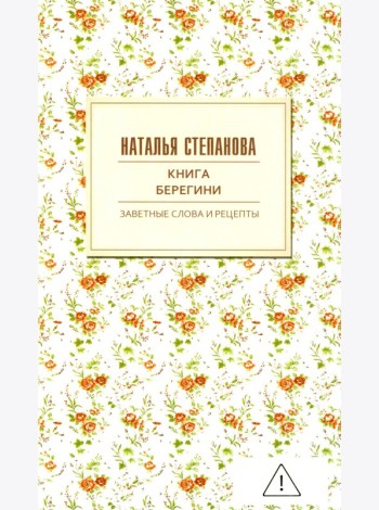 Книга берегини. Заветные слова и рецепты