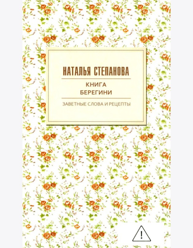 Книга берегини. Заветные слова и рецепты