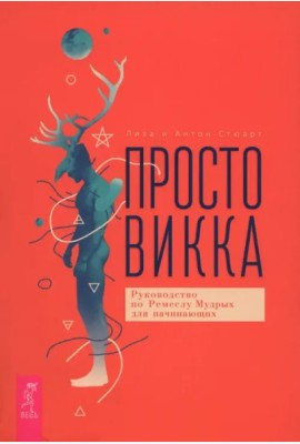 Просто Викка. Руководство по Ремеслу Мудрых для начинающих (6499)