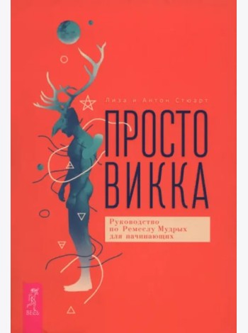 Просто Викка. Руководство по Ремеслу Мудрых для начинающих (6499)