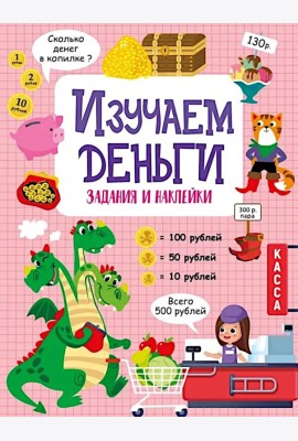 Изучаем деньги: задания и наклейки