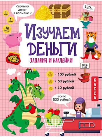 Изучаем деньги: задания и наклейки