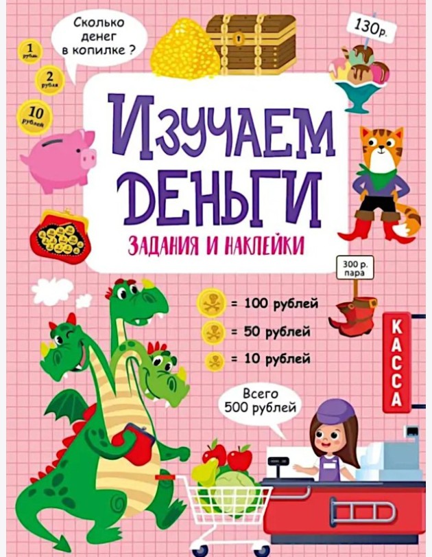 Изучаем деньги: задания и наклейки