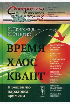 Время. Хаос. Квант: К решению парадокса времени. 8-е изд