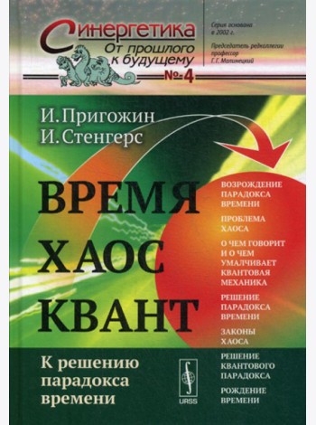 Время. Хаос. Квант: К решению парадокса времени. 8-е изд