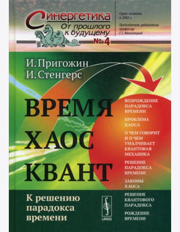 Время. Хаос. Квант: К решению парадокса времени. 8-е изд