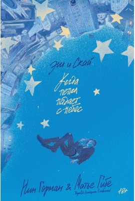 Эш и Скай. Книга 1. Когда пепел падает с небес