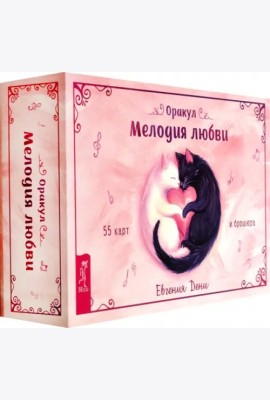 Оракул Мелодия любви (55 карт + брошюра) (6435)