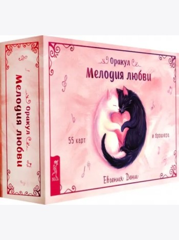 Оракул Мелодия любви (55 карт + брошюра) (6435)