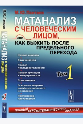 Матанализ с человеческим лицом, или Как выжить после предельного перехода: Полный курс математического анализа. Т. 1: Начало анализа. Язык анализа