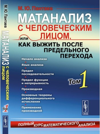 Матанализ с человеческим лицом, или Как выжить после предельного перехода: Полный курс математического анализа. Т. 1: Начало анализа. Язык анализа