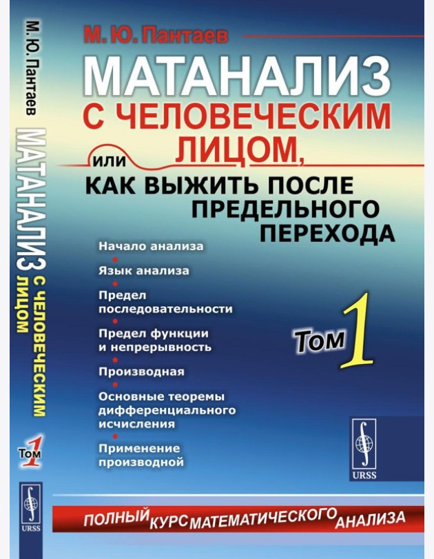 Матанализ с человеческим лицом, или Как выжить после предельного перехода: Полный курс математического анализа. Т. 1: Начало анализа. Язык анализа