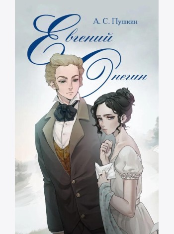 Евгений Онегин: роман в стихах