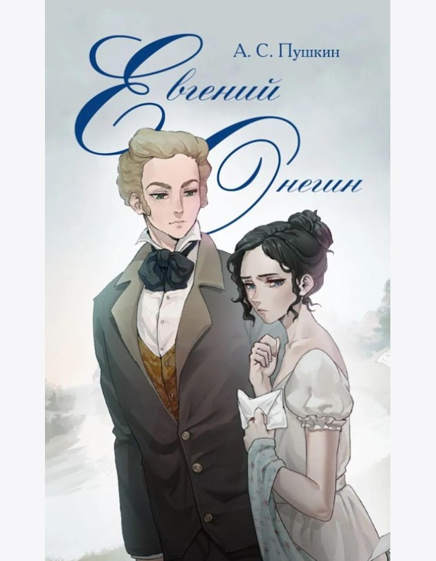 Евгений Онегин: роман в стихах