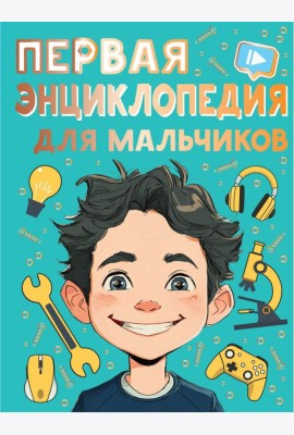 Первая энциклопедия для мальчиков