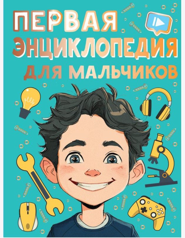 Первая энциклопедия для мальчиков