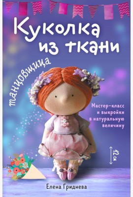 Куколка из ткани. Танцовщица. Мастер-класс и выкройки в натуральную величину