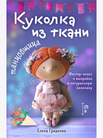 Куколка из ткани. Танцовщица. Мастер-класс и выкройки в натуральную величину