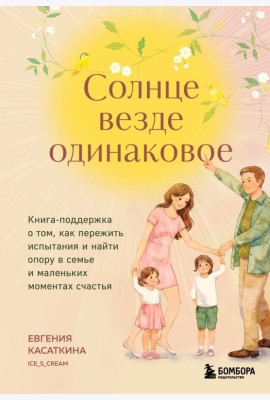 Солнце везде одинаковое. Книга-поддержка о том, как пережить испытания и найти опору в семье и маленьких моментах счастья