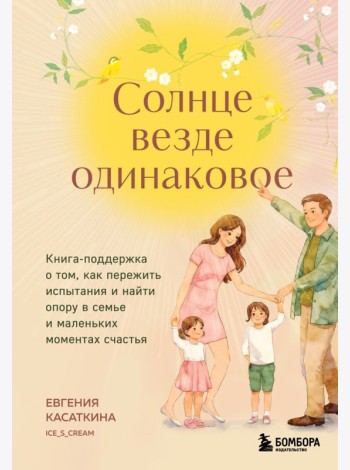Солнце везде одинаковое. Книга-поддержка о том, как пережить испытания и найти опору в семье и маленьких моментах счастья