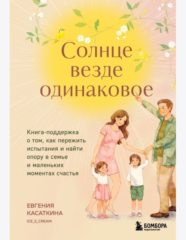 Солнце везде одинаковое. Книга-поддержка о том, как пережить испытания и найти опору в семье и маленьких моментах счастья