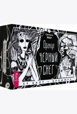 Оракул Черный снег (57 карт + брошюра) (6252)