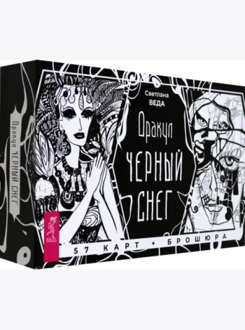 Оракул Черный снег (57 карт + брошюра) (6252)