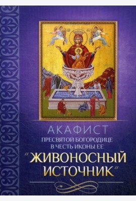 Акафист Пресвятой Богородице в честь иконы Ее 