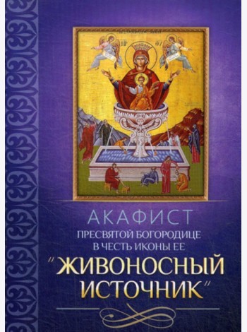 Акафист Пресвятой Богородице в честь иконы Ее 