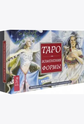 Таро Изменения Формы (брошюра + 81 карта в подарочной упаковке) (3796)