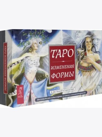 Таро Изменения Формы (брошюра + 81 карта в подарочной упаковке) (3796)