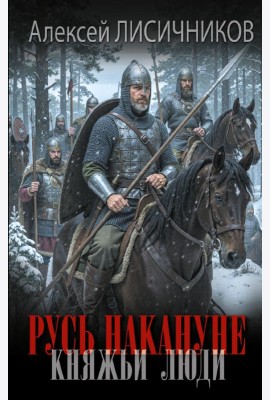 Русь накануне. Княжьи люди: роман
