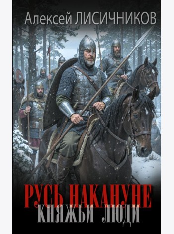 Русь накануне. Княжьи люди: роман