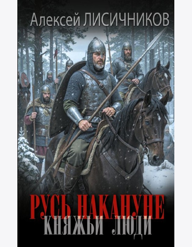 Русь накануне. Княжьи люди: роман