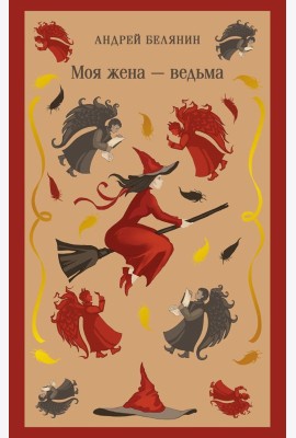 Моя жена — ведьма