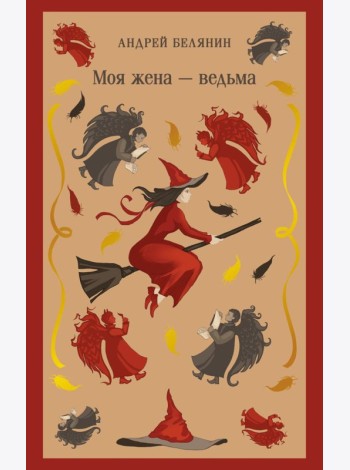 Моя жена — ведьма