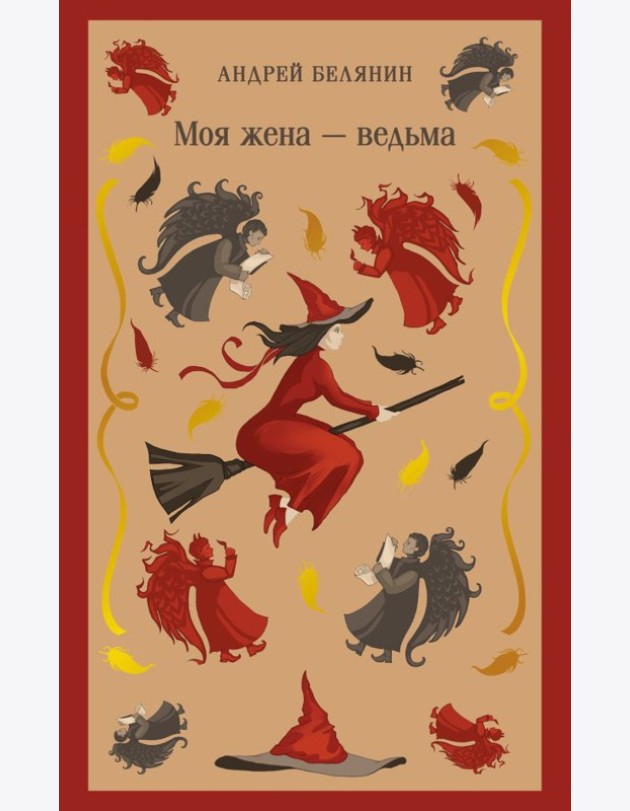Моя жена — ведьма