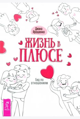 Жизнь в плюсе. Гид по отношениям (3462)