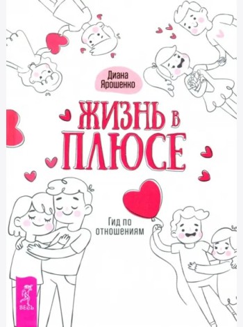 Жизнь в плюсе. Гид по отношениям (3462)