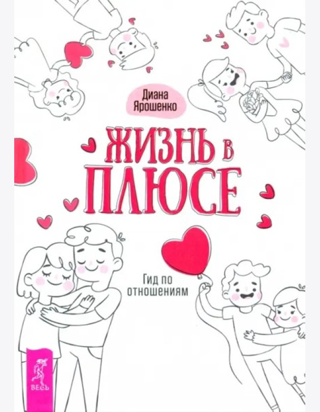 Жизнь в плюсе. Гид по отношениям (3462)