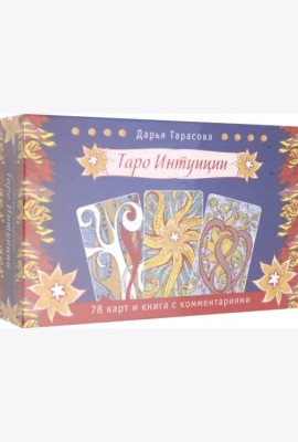 Таро интуиции (брошюра + 78 карт в подарочной упаковке) (3570)