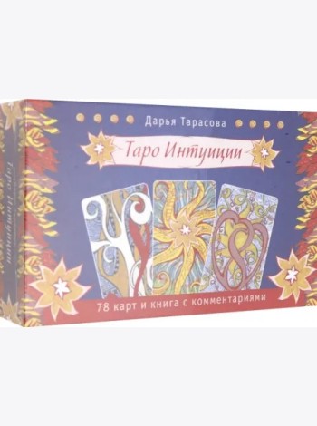 Таро интуиции (брошюра + 78 карт в подарочной упаковке) (3570)