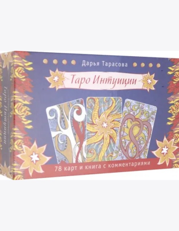 Таро интуиции (брошюра + 78 карт в подарочной упаковке) (3570)