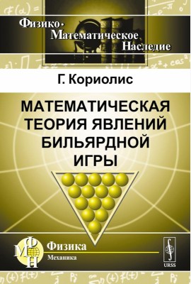 Математическая теория явлений бильярдной игры. 3-е изд