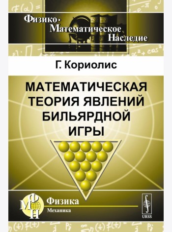 Математическая теория явлений бильярдной игры. 3-е изд