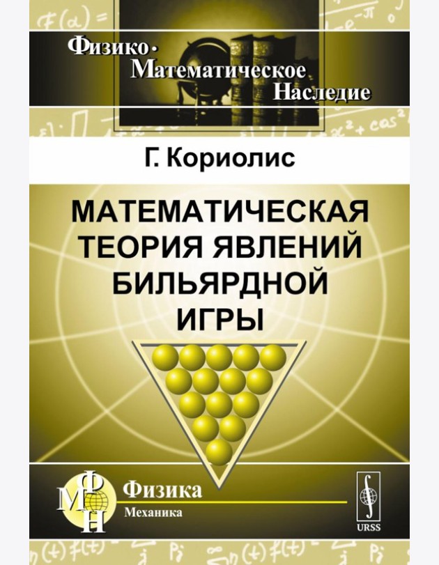 Математическая теория явлений бильярдной игры. 3-е изд