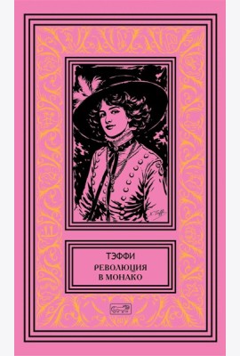 Революция в Монако: юмористические рассказы и фельетоны